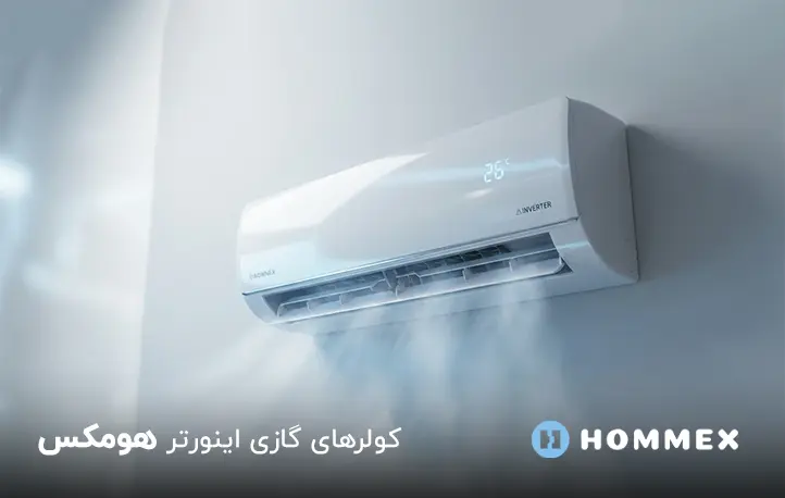 کولرهای گازی اینورتر هومکس