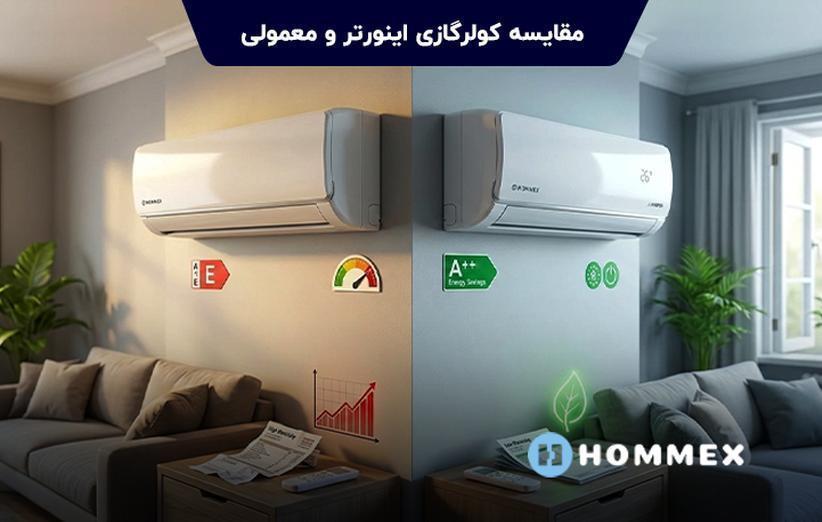تفاوت کولر اینورتر با کولر معمولی