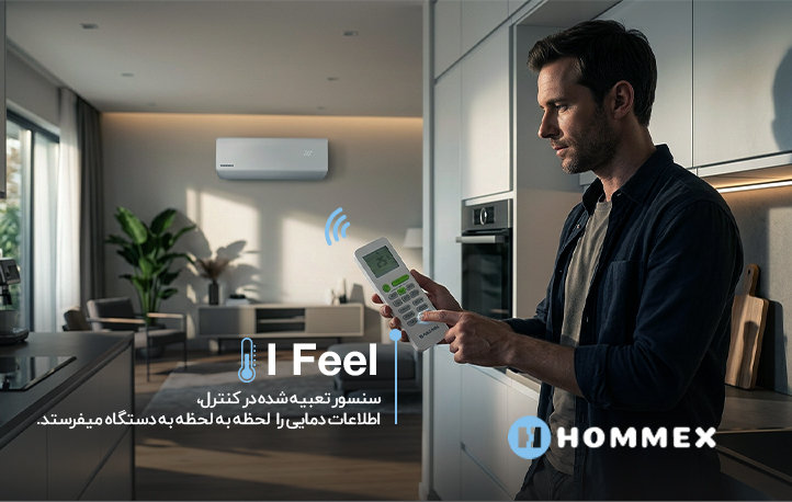 تکنولوژی ifeel در کولر گازی‌های هومکس