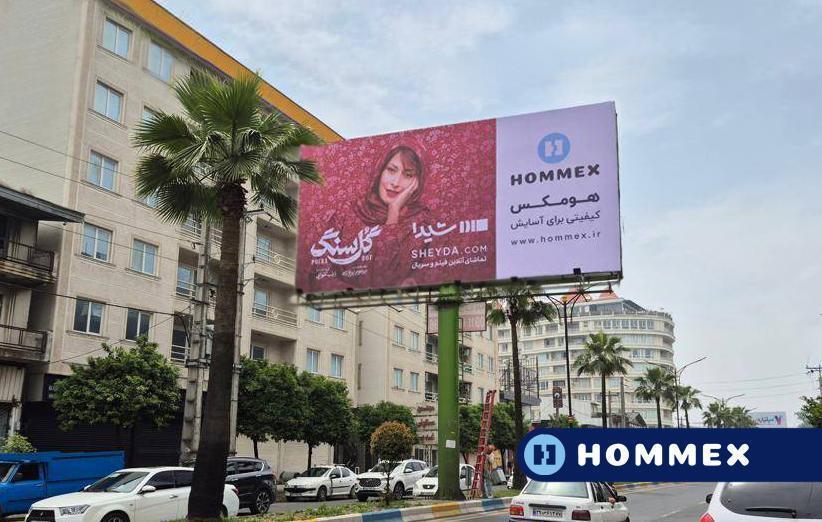 هومکس حامی سریال "گل سنگ"